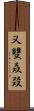 又雙叒叕 Scroll