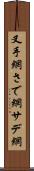 叉手網 Scroll
