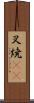 叉焼(rK) Scroll