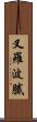 叉羅波膩 Scroll