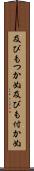 及びもつかぬ Scroll