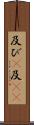 及び(P) Scroll