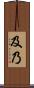 及乃 Scroll