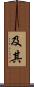 及其 Scroll