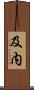 及内 Scroll