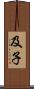 及子 Scroll