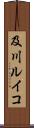 及川ルイコ Scroll