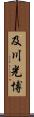 及川光博 Scroll