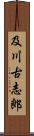 及川古志郎 Scroll