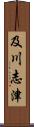 及川志津 Scroll