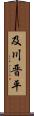 及川晋平 Scroll