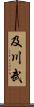 及川武 Scroll