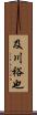 及川裕也 Scroll