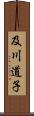 及川道子 Scroll