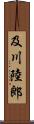 及川陸郎 Scroll