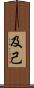 及己 Scroll