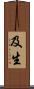 及生 Scroll