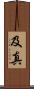 及真 Scroll