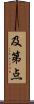 及第点 Scroll
