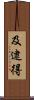及逮得 Scroll