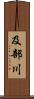 及部川 Scroll