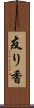 友り香 Scroll