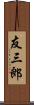 友三郎 Scroll