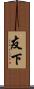 友下 Scroll