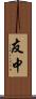友中 Scroll