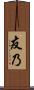 友乃 Scroll