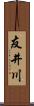 友井川 Scroll