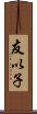 友以子 Scroll