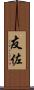 友佐 Scroll