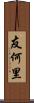 友何里 Scroll