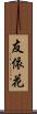 友依花 Scroll