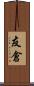 友倉 Scroll