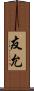 友允 Scroll