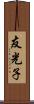 友光子 Scroll