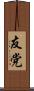 友党 Scroll