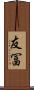 友冨 Scroll