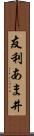 友利あま井 Scroll