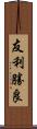 友利勝良 Scroll