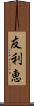 友利恵 Scroll