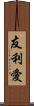 友利愛 Scroll