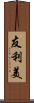 友利美 Scroll