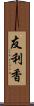 友利香 Scroll