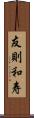 友則和寿 Scroll