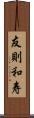 友則和寿 Scroll