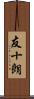 友十朗 Scroll