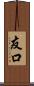 友口 Scroll